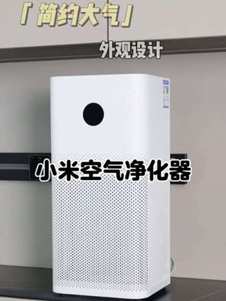小米有品医护级空气净化器,H12级别滤芯,除甲醛防雾霾,降粉尘毛发,过滤空气中大粒灰尘,数码实时显示PM2.5值在屏幕上! #小米净化器 #空气净化器 #空气过滤器 #过滤器 #除甲醛