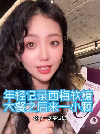 一蹲下三四十分钟起不来的,你就吃它 #强烈推荐 #女生必备 #每日分享 #解馋 #种草好物