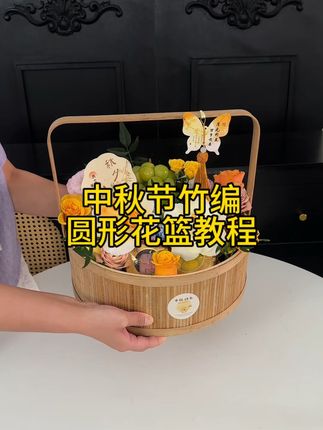 中秋节竹编圆形花篮制作教程 #花艺 #花艺教程 #中秋果篮 #水果鲜花礼盒