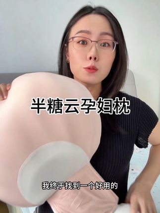 #孕期#孕妇#孕妇枕 孕期可以没有老公,不能没有好用的孕妇枕!选就选这种太空记忆棉填充的,支撑力超好,久睡不塌陷!#半糖云孕妇枕 #怀孕日记