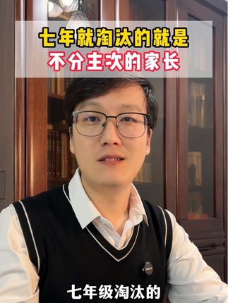七年级淘汰的就是不分主次的家长