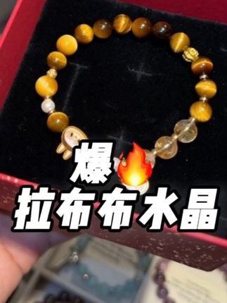 谁还没有拉布布手串呀!不过百的的手串!百搭又不夸张!#手串搭配 #手串 #天然水晶