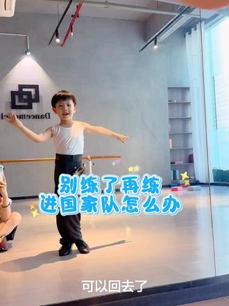 别练了再练进国家队怎么办#别练了再练进国家队怎么办 #学舞蹈的男孩 #练舞的小朋友超棒 #少儿拉丁 #启蒙舞蹈