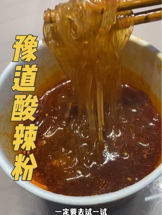 更麻更辣更酸爽,开始一泡几分钟就能吃超方便#酸辣粉 #豫道黑金版酸辣粉