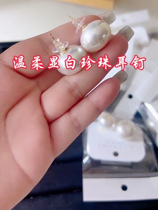 无珍珠不女人,女神必备的一款法式温柔面包珠耳钉#耳饰#耳钉#耳环#礼物#美出高级感