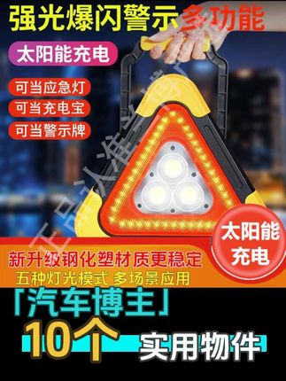 #警示灯  给车里放个带灯的三角警示架,汽车反光太阳能三角架警示灯多功能LED#应急灯 #三角警示架  #三角架警示牌  #三脚架