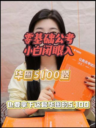 非常适合零基础公考小白刷的题,都是分模块的,不想要全套的,哪个模块薄弱入哪个#5100题 #公考刷题 #公务员考试 #好物推荐🔥