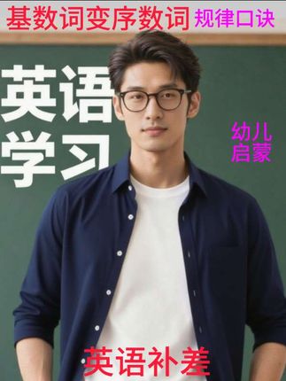 英语单词——基数词变序数词规律口诀 #三年级英语单词 #幼儿英语启蒙 #自然拼读 家长必看 英语0 基础 #音标 #单词记不住@80后宝妈