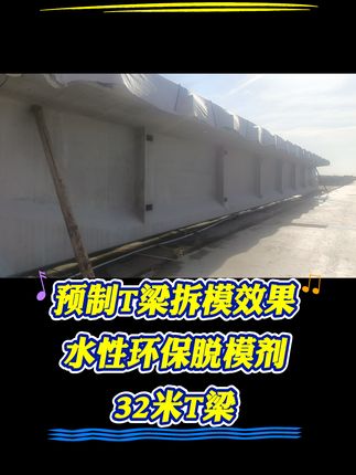 预制T梁拆模效果,32米用于水性环保脱模剂#谢谢亲人们的关注和支持 #脱模剂#现场实拍#T梁#混凝土