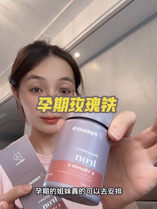 怀孕后的铁真的非常重要!#孕妇铁 #怀孕吃什么 #perdays活性铁 #孕妈 #孕期营养