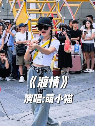 《渡情》一人分饰两角色,独唱男女声。叫你一声官人敢答应吗?#渡情 #萌小猫 #音乐分享 @🐱萌小猫🎤¹⁰²⁴ #成都春熙路 #路演现场