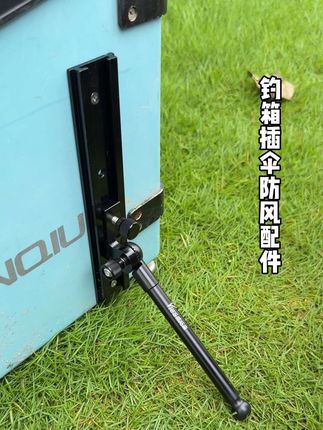 威拓森钓箱防风配件! 起身溜鱼再也不怕钓箱钓伞被风吹倒了#钓鱼 #渔具用品 #钓箱防风配件 #户外钓鱼 #钓箱配件