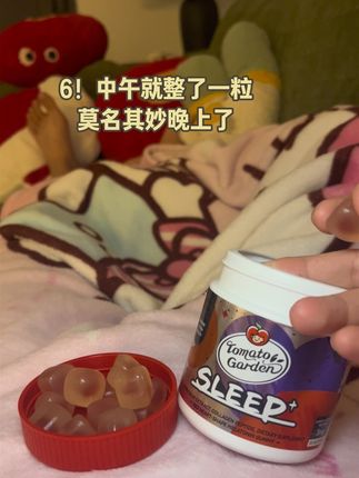 工作已经够辛苦了 好好休息尤为重要!#褪黑素 #褪黑素软糖#番茄花园#每天扮演一个情绪稳定的成年人