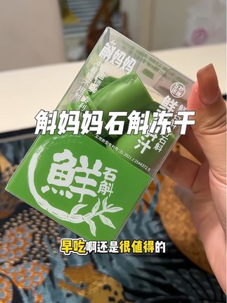 终于不用再费劲熬煮了,一开一冲就搞定太方便了#斛妈妈鲜石斛粉 #秋日第一杯暖饮#仙女都在喝什么 #好物推荐 #女生必备