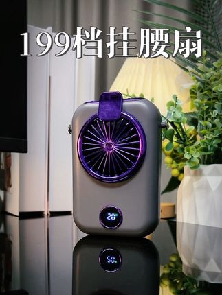 你有见过199档的挂腰风扇 #挂腰风扇 #挂腰式风扇 #挂腰挂脖风扇 #挂腰小风扇 #小风扇