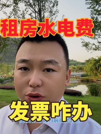 房东收水电费 回复 @芳馨的评论 要开发票吗？#租房子 #水电费加价 #发票 #魏禾