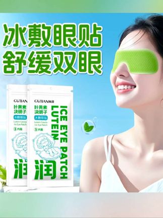 叶黄素冰敷眼贴,舒缓眼疲劳爱眼护眼,清凉冰感决明子眼罩舒缓#好物分享 #护眼爱眼 #方便又实用 #简单方便 #实用好物