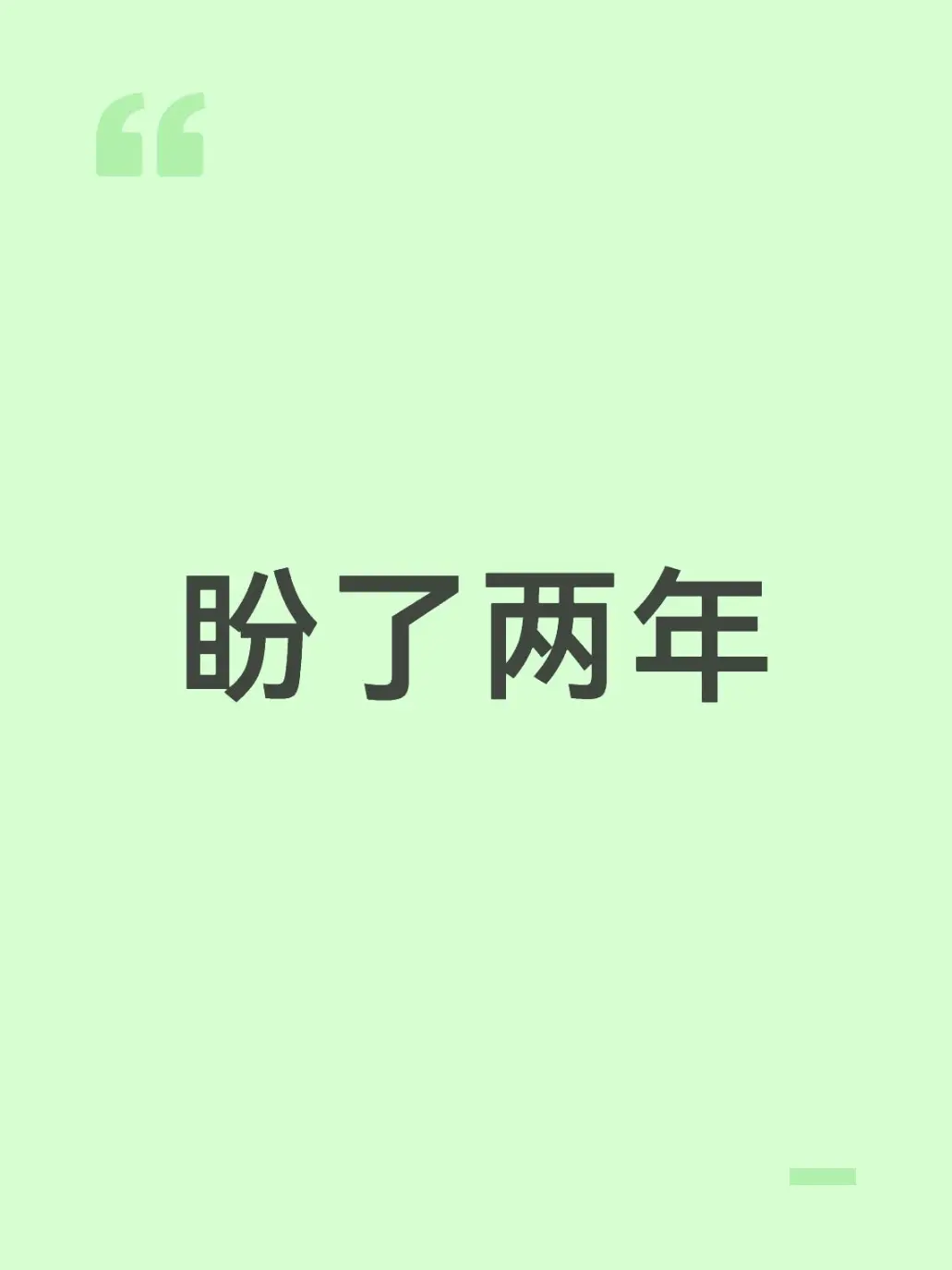 苦苦等2年,现在就差明天了。 - 抖音