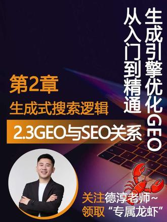 第五节《GEO从入门到精通》
#GEO #龙虾部署 #Ai#人工智能#精准获客@酱酒学@爱搜索GEO优化 徐德淳