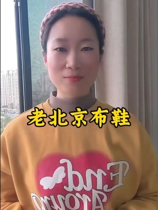 #老北京布鞋#布鞋#好穿#超便宜超划算