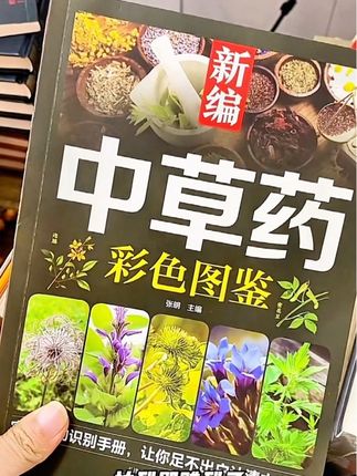 中医入门中草药大全书籍 #中草药知识 #中药本草