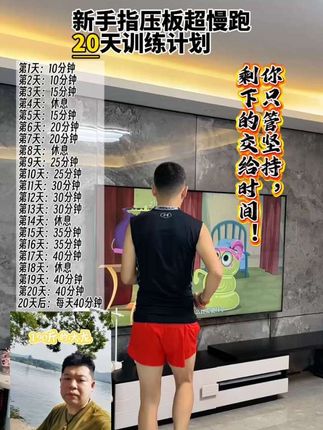 新手训练计划20天跟练版#指压板#超慢跑#体重管理 #自律遇见更好的自己