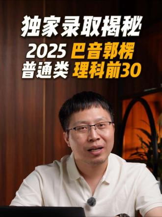2025巴州理科前30录取数据 2025巴州(巴音郭楞蒙古自治州)高考普通类理科前30录取数据 #新疆高考志愿填报 #新疆高考 #程江老师 #新疆高考分数线 #新疆高考政策