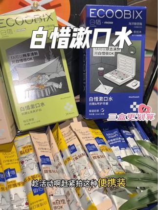 白惜便携装漱口水‼️出门带着贼方便,随时可以保持口气清新~关键比大瓶装便宜多了#白惜 #白惜漱口水 #嘴巴香香 #漱口水推荐 #口气清新