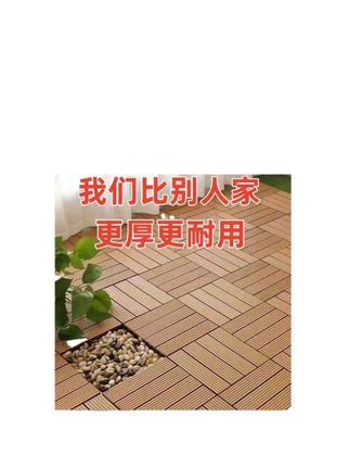 #塑木地板#塑木拼接地板#拼接地板#拼接塑木地板#户外拼接地板