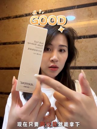 #美妆 #学生党必备 #妆前霜 #平价好物分享 #真颜分子妆前霜