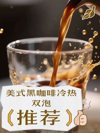 美式黑咖啡冷热双泡,配方优质阿拉比卡咖啡豆。 #好物推荐🔥 #热门 #传统文化 #咖啡 #每日分享 @DOU+小助手