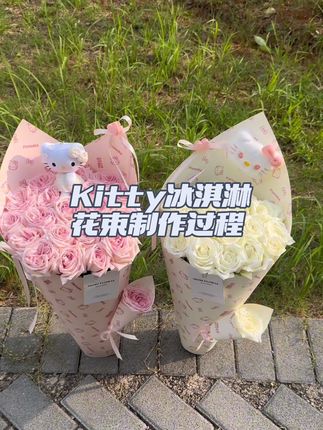 沉浸式体验制作kitty 冰淇淋花束💐,第一视角没有音乐版,#花艺教程 #冰淇淋花束 #kitty花束 #仪式感 #我的花店日常