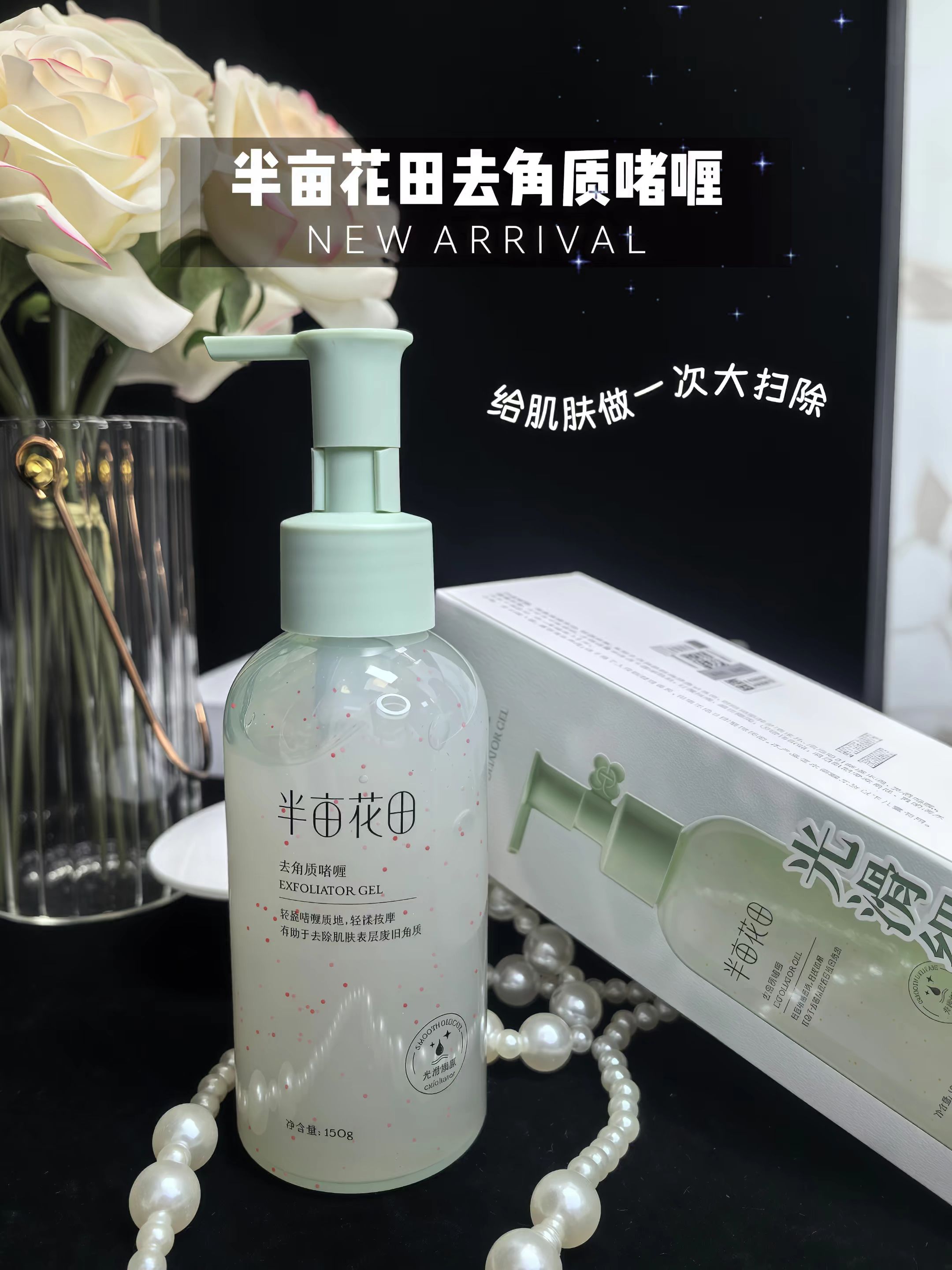 💥别让老废角质拖垮你的精致感!半亩花田去角质啫喱来救场~ 轻盈啫喱质地,轻轻一抹一揉,就像给肌肤来次“大扫除”✨ 表层废旧角质轻松带走,皮肤细腻光滑度直接up up! 150g大容量,每次按一泵就够全脸+颈部,性价比绝绝子~ 想要肌肤透亮有光泽,去角质这步可不能少! 快戳下方,让你的肌肤也来一场“焕新仪式”吧~ #半亩花田 #去角质 #肌肤护理 #变美小技巧