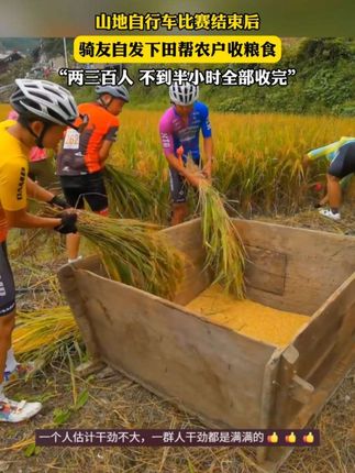 山地自行车比赛结束后,骑友自发下田帮农户收粮食,“两三百人 不到半小时全部收完”。#秦小评 #青春建功三个年 #陕耀青力量 #青春向西而歌
