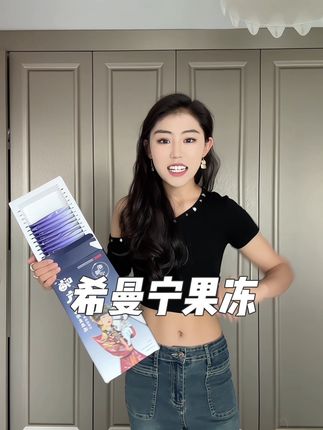 #希曼宁果冻
