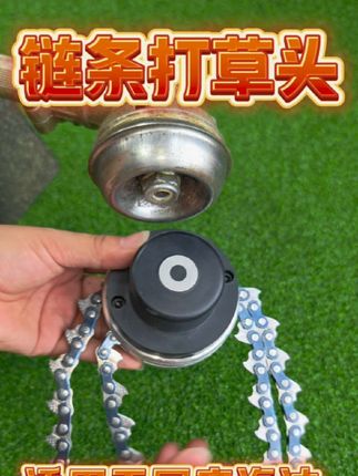 #园林工具 #三农 #割草机链条打草头 #不怕石头链条打草头