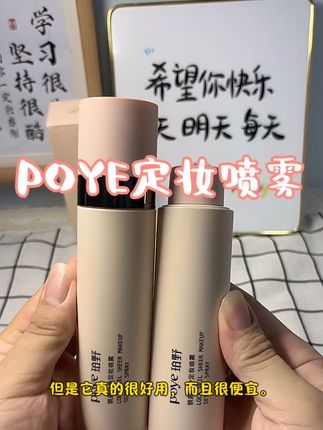 #珀野#小粉瓶定妆喷雾#持妆保湿 #好物推荐🔥