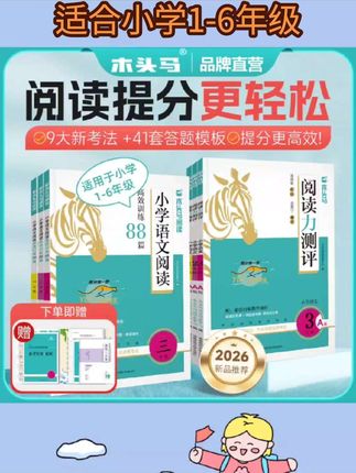 【木头马】小学新版语文阅读训练88篇 +25秋·上册·阅读力测评#训练 #学霸秘籍 #每日好物 #每日推荐 #好物推荐