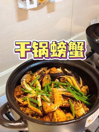 饭搭子想吃干锅蟹了,今天给她安排上,好吃到舔手指的那种~#干锅蟹 #在家做美食 #小野轻煮 #干锅酱 #太好吃了