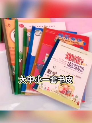 有了这套抽杆夹包书皮,让包书皮不让费劲,整个学期下来书本也能很整洁有序#抽杆夹包书皮 #包书皮 #抽杆夹 #好物推荐🔥