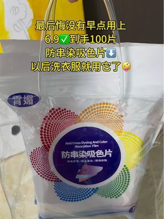 色衣服褪色?白T变“奶茶色”? 防串染吸色片直接封神!蜂窝纳米纤维3秒吸走游离染料,深浅混洗0串色,白衣服永远透亮如新!100片家庭装能用半年,日均成本不到2毛钱,懒人、宝妈、租房党必备!#爆款热卖中 #好物推荐🔥 #超便宜超划算 #防串色洗衣片 #以后洗衣服全靠它了 @抖加🔥上热门🔥dou+🔥热点宝 @我要上热门