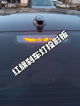 不粘贴 不充电,放在刹车灯位置,踩刹车就会亮,多种图案可选#红旗h5#红旗刹车灯投影板  #刹车灯