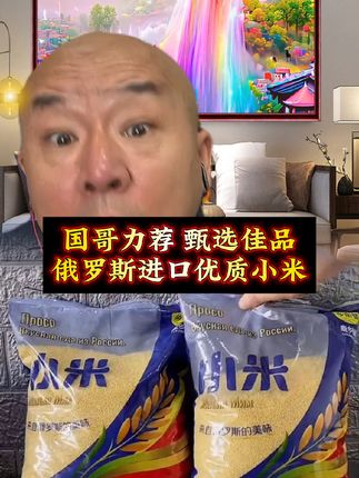 #国哥说热点 #小米 #俄罗斯小米 #优质农产品 #好物推荐🔥