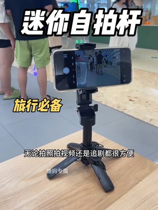 还没有手机大的#迷你支架 ,既能手持还能落地拍,出门游玩怎么能少了它#拍照神器 #迷你自拍杆 #支架