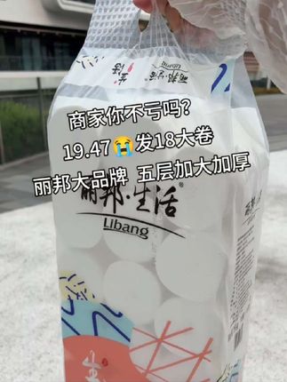 商家你不亏吗?如此结实超大卷也只有丽邦了,五层加厚嘎嘎厚实,一提18大卷囤一次能用好久#丽邦卫生纸 #生活用纸 #卷纸 #超便宜超划算 #便宜好物