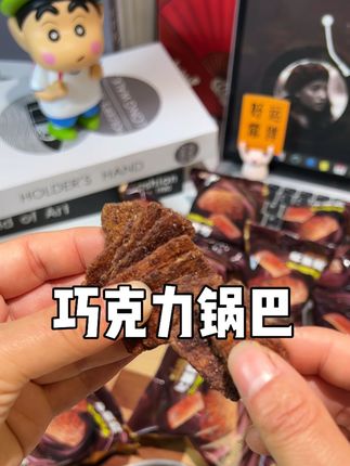 巧克力吃过,锅巴吃过,巧克力锅巴还真的是第一次吃哎!都是独立小包装,一箱有18包才个位数,外面是浓郁的巧克力,里面是酥脆的锅巴,吃起来嘎嘣脆,甜而不腻,大人小孩都爱吃,没吃过的一定要尝尝。#巧克力锅巴 #锅巴 #大人孩子都爱吃 #好吃到停不下来