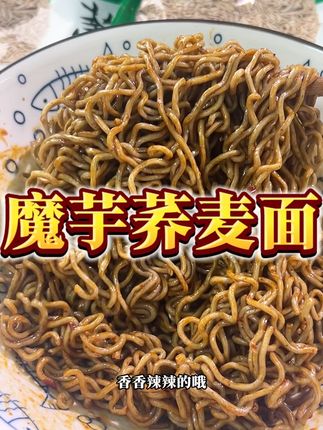 十来块就能承包半个月的晚餐,自带料包方便又好吃😋#懒人美食 #魔芋荞麦面 #好吃到停不下来