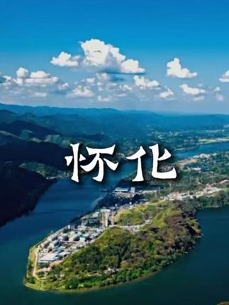#第五届湖南旅游发展大会 #福地怀化懂你如家 #福地怀化如诗如画 #一粒种子改变世界 怀化,这般山水灵韵与人文厚土,定能让爱旅者深深爱上。