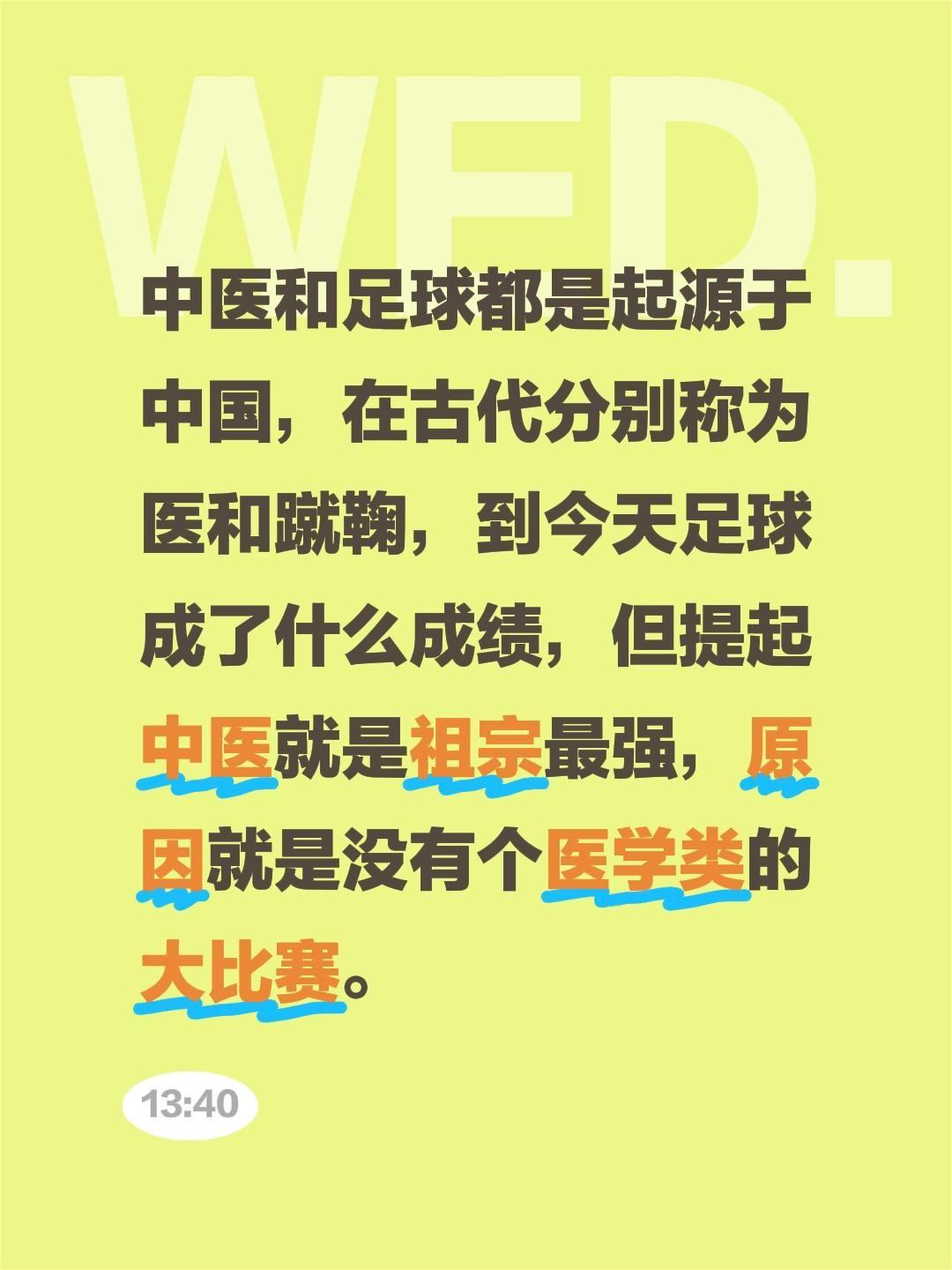 中医和足球都是起源于中国,在古代分别称为医和蹴鞠,到今天足球成了什么成绩,但提起中医就是祖宗最强,原因就是没有个医学类的大比赛。#中医文化传承 #中医