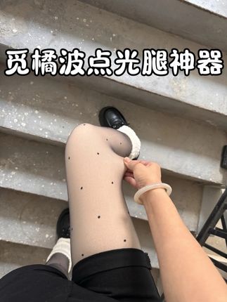 #觅橘波点光腿神器#波点光腿神器#黑丝搭配#秋冬穿搭#光腿神器测评